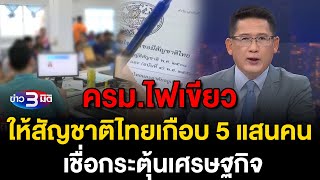 ข่าว3มิติ 29 ตุลาคม 2567 l ครมไฟเขียว ให้สัญชาติไทยเกือบ 5 แสนคน เชื่อกระตุ้นเศรษฐกิจ [upl. by Arjun]