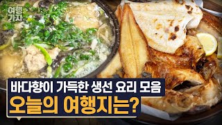 바다 냄새 가득한 대천에서 만나는 생선 풀코스  도다리쑥국 생선 모듬구이  여행가자 [upl. by Mitran]