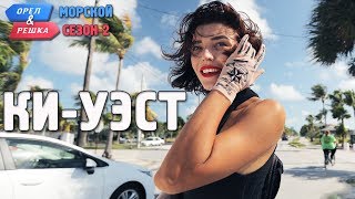 КиУэст Орёл и Решка Морской сезонПо морям2 Russian English subtitles [upl. by Tsenre]