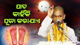 ପାଦ କାହିଁକି ପୂଜା କରାଯାଏ Pada kahiki Puja Karaje Kuni prabachaka [upl. by Winebaum]