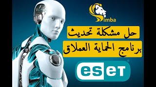 حل مشكلة تفعيل برنامج الحماية العملاق Eset internet security  2021 [upl. by Haleehs]