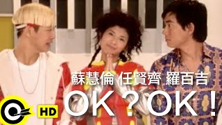 任賢齊 Richie Jenamp蘇慧倫 Tarcy Suamp羅百吉 Jerry Lo【OKOK】Official Music Video [upl. by Aititel951]