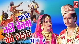 Aalha Nadi Betwa Ki Ladai Part 1  आल्हा नदी बेतवा की लड़ाई  Surrjan Chatanya  Rathore Cassettes [upl. by Rubia563]