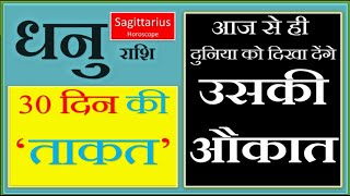 धनु राशि  Dhanu Rashi  SAGITTARIUS Sign  Powerful 30 days from14th March [upl. by Psyche488]