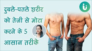 दुबलेपतले शरीर को तेजी से मोटा करने और वजन बढ़ाने के 5 आसान उपाय  5 weight gain tips in Hindi [upl. by Houlberg]