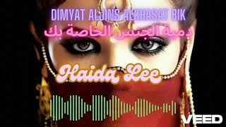 best lebanese songsbeautiful arabic musicDimyat Aljins Alkhasat Bikدمية الجنس الخاصة بكHaida Le [upl. by Grantland]