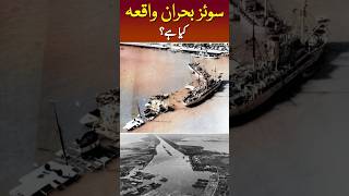 Suez Canal Crisis Kya Tha egypthistory suezcanal gamalabdelnasser shorts [upl. by Eniamart32]