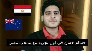 حسام حسن في اول ظهور مع مصر ونيوزيلاندا اليوم في كاس عاصمة مصر  وتشكيل المنتخب اليوم [upl. by Glassco]