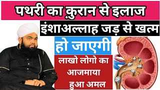 पथरी का क़ुरान से इलाज  pathri ki dua  pitte ki pathri ki dua  Pathri ka ilaj quran se hindi me [upl. by Siravat345]