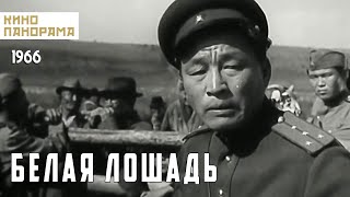 Белая лошадь 1966 год драма [upl. by Bible]