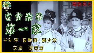 《粵語長片》富貴榮華第一家 1962｜任劍輝｜羅艷卿｜蘇少棠｜凌波｜劉克宣｜導演：珠璣  香港電影  香港粵語電影  粵語中字 喜劇 comedy [upl. by Heloise]