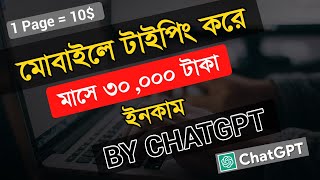 মোবাইলে টাইপিং করে ইনকাম মাসে ৩০০০০ টাকা 🤑 Using ChatGPT। Typing Jobs From Home 2023। Online Job। [upl. by Aramanta]