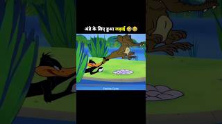 अंडे के लिए हुआ लड़ाई 🤣😂 shorts ytshorts shortfeed cartoon animation [upl. by Fassold84]