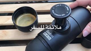 مينيبريسو لتحضير الاسبريسو Minipresso [upl. by Thoma]