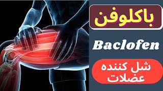 باکلوفن baclofen شل کننده عضلات و رفع اسپاسم های ماهیچه ای [upl. by Hars]