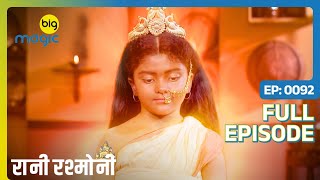 मां काली ने की Rani की सहायता  Rani Rashmoni  Full Ep 92  Big Magic [upl. by Anhsirk]