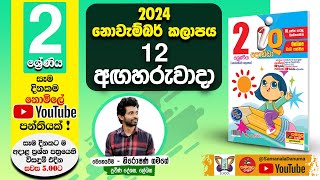 Ganitha Gatalu  IQ ගණිත ගැටලු  2 ශ්‍රේණිය  Grade 2  12th of November [upl. by Nae]