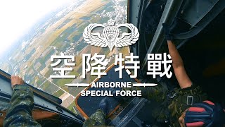 【空降特戰 翱翔的夢】機門外的那一刻，我們不再平凡  4K  全片使用Gopro3 [upl. by Dre504]