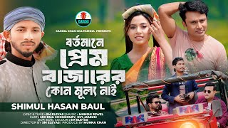 বর্তমানে প্রেম বাজারের কোন মূল্য নাই  Shimul Hasan  Official Music Video  Bangla Song [upl. by Neened]