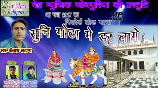 राजस्थानी देव भजन 2017सुनि गोठा मे डर लागेकैलाश खटाणा बासलाDev Music Jodhpuriya [upl. by Latashia314]