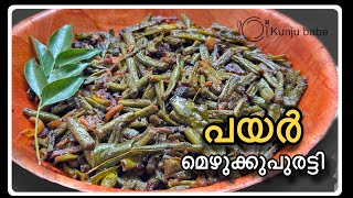 പയർ മെഴുക്കുപുരട്ടി  Payar Mezhukkupuratti Malayalam Kerala Style Easy Making Payar Thoran [upl. by Nivag]