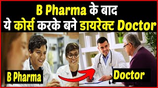 B Pharma के बाद ये कोर्स करके बने डायरेक्ट डॉक्टर। B Pharma ke baad doctor kaise bane [upl. by Raeann]