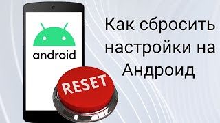 Как сбросить Андроид до заводских настроек [upl. by Sito]