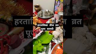 Hartalika Teej vrat 2024  Watch full video on YouTube  hartalikateej teej viralvideo [upl. by Notfa400]