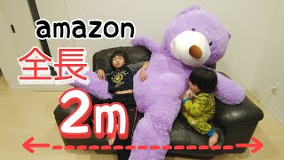 【amazon】ついに来た！？200cmの巨大なクマのぬいぐるみ ﾟдﾟﾊｯ [upl. by Ylrebmik9]