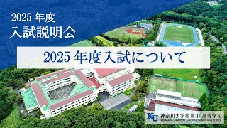 【2025年度入試説明会】生徒募集要項について [upl. by Det918]