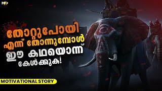 Never Stop Trying  Powerful Motivational Story in Malayalam [upl. by Emya]