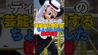 ディズニーの芸能人に関するちょっとした雑学5選【ディズニー雑学】 ディズニー disney トリビア 雑学 ディズニーランド ディズニーシー [upl. by Yared]