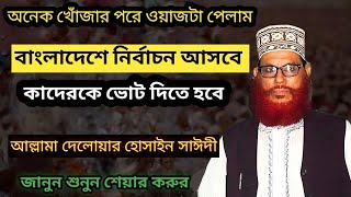 নির্বাচন নিয়ে অগ্নিঝরা ওয়াজ৷ দেলোয়ার হোসাইন সাঈদী [upl. by Lyrradal]