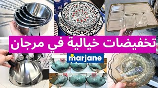 جديد عروض و تخفيضات مرجان💥تخفيضات كبيرة في المواد الغدائية و مواد التنظيف و هميزات catalogue marjane [upl. by Aime]