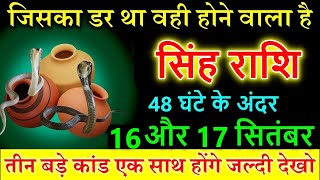 सिंह राशि 16 और 17 सितंबर 2024 जिसका डर था वही होने वाला है Singh rashi astrology horoscope [upl. by Noirda]