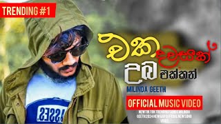 Eka Dawasak Uba Ekkan  රතු මොනාලිසා  New Milinda Geeth New Rap song [upl. by Nerb421]