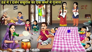 ठंड मे 1 दर्जन ससुराल का 1 कमरे मे गुजारा  1 Dozen InLaw Lived In One Room In Cold  Cartoon Video [upl. by Marigolda]