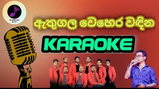 Athugala Wehera wadina  karoake song  without voice  with lyrics [upl. by Ward810]