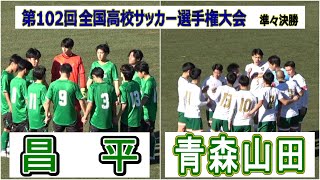 昌平 VS 青森山田 第102回全国高校サッカー選手権大会 準々決勝 観戦地・浦和駒場スタジアム [upl. by Marcia]