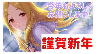 【デレステ】2024年最初の！【ガシャ】 [upl. by Sonia]