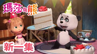 瑪莎與熊  新 一集 🙋‍♀️ 注意禮貌 🐼🎁 第88集  Masha and The Bear CH [upl. by Nyvrem]