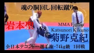 全日本テコンドー（Taekwondo）選手権（2019217） 74kg 菊野克紀 1回戦 [upl. by Cleopatre]