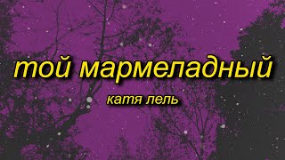 marmelada russian song  Катя Лель  Мой мармеладный tiktok versionsped up Lyrics [upl. by Aener]