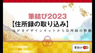 筆結び2023【住所録取り込み】はがきデザインキットから住所録の移動 [upl. by Dalt324]