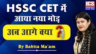 HSSC CET में आया नया मोड़ अब आगे क्या   By Babita Maam [upl. by Sorci]