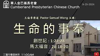 CPCC SF Cantonese Worship 粵語崇拜  9292024 1100 AM [upl. by Tnarg]