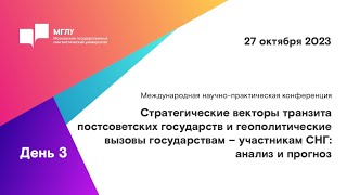 МНПК «Стратегические векторы транзита постсоветских государств и геополитические вызовы» I день 3 [upl. by Akehsyt]