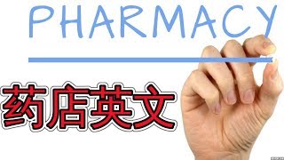 药店英语 买处方药英文 Learn English For The Pharmacy 日常英语学习 会话学英语 [upl. by Hershell]