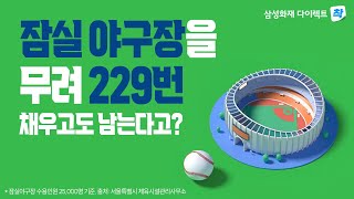 가입자 수가 잠실야구장을 229번 채우고도 남는다고 삼성화재다이렉트 착 자동차보험 [upl. by Illil]