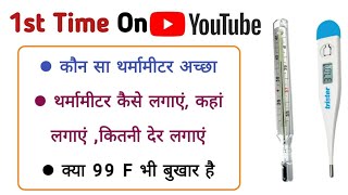 thermometer कैसे लगाये  how to use thermometer complete information of feverthermometer Dr tarun [upl. by Almeeta]